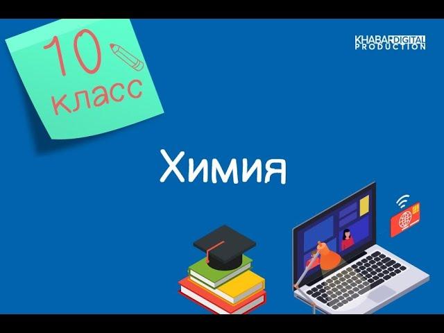 Химия. 10 класс. Катализаторы и ингибиторы. Катализ: гомогенный и гетерогенный