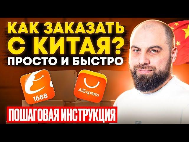 Как заказать товар оптом из Китая для маркетплейсов? ПОДРОБНАЯ ИНСТРУКЦИЯ по сайту 1688