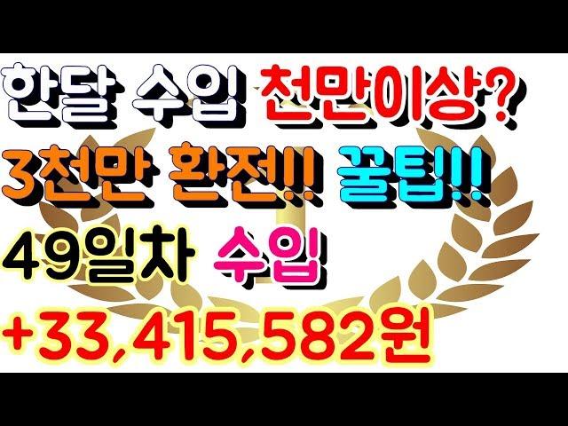 파워볼 홀짝 오토 재테크 월천만원 이상 수입 [[100배속 실제영상]] 49일차