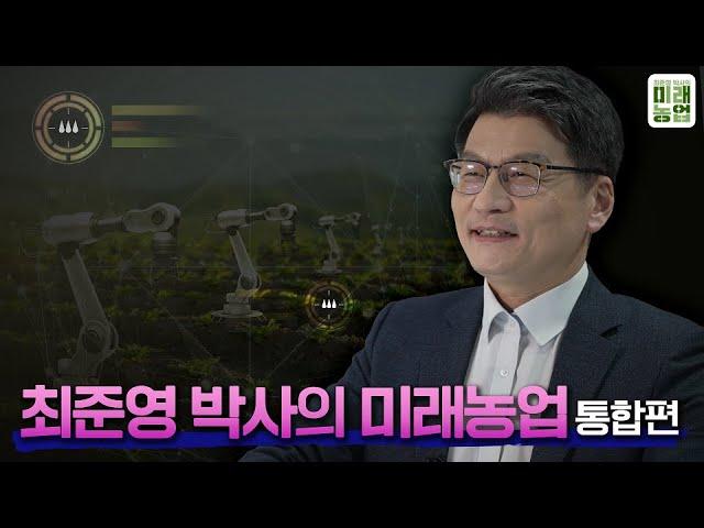 최준영 박사의 미래농업 전편 몰아보기 | 탄소중립과 농업•농촌 | 기술혁신과 농업의 미래 | 지속가능한 환경친화적 축산