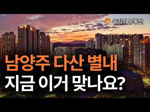 남양주 다산 별내 부동산 아파트 지금 이거 맞나요?부동산 폭락의 결말은? 앞으로 남양주 다산 별내 아파트 부동산은 이렇게 됩니다 [부동산 아파트 집값전망 하락 폭락]