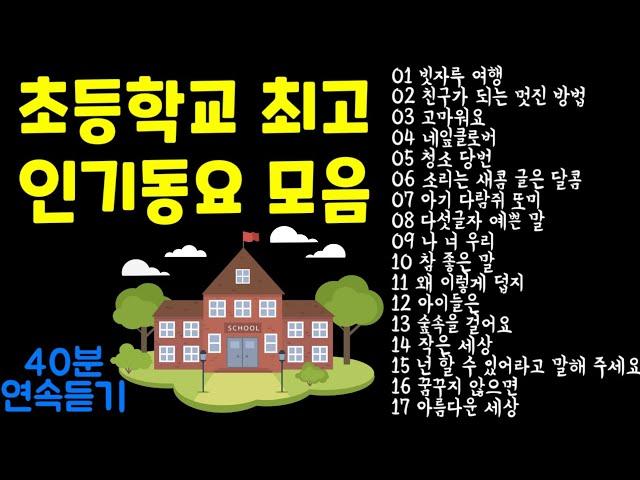 초등학생 인기 동요 모음ㅣ동요 연속듣기ㅣ신나는 동요ㅣ빗자루 여행ㅣ친구가 되는 멋진 방법ㅣ고마워요ㅣ네잎클로버ㅣ청소당번ㅣ다섯글자 예쁜 말ㅣ나 너 우리ㅣ참 좋은 말ㅣ아이들은