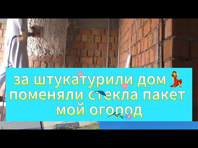 заштукатурили дом, мой огород , заменили стеклопакет🪟из Германии в Россию