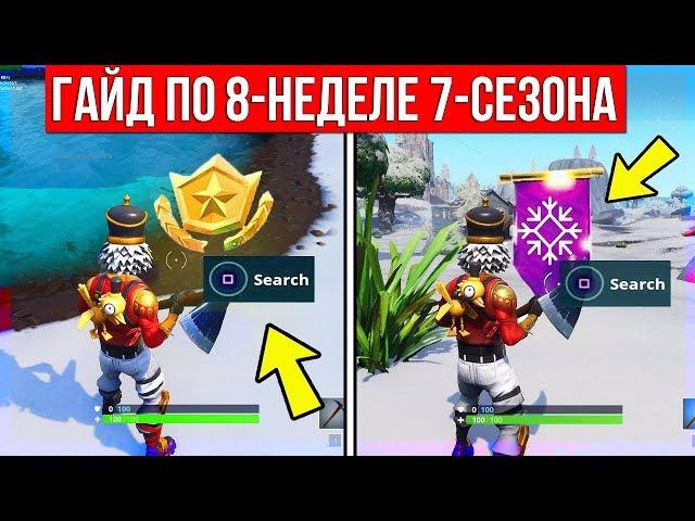 КАК ВЫПОЛНИТЬ 8-НЕДЕЛЮ ИСПЫТАНИЙ 7-СЕЗОНА В ФОРТНАЙТ!