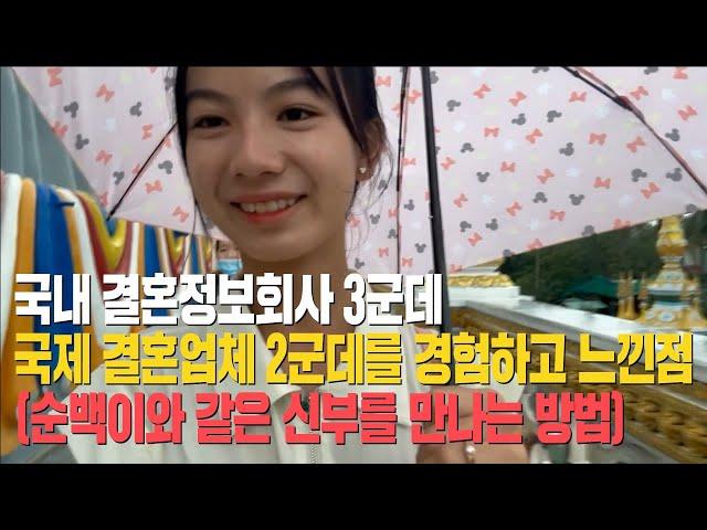 [국제결혼] 국내 결혼정보회사와 베트남 결혼업체 총 5군데 경험하고 느낀점. 순백이와 비슷한 신부를 만나는 방법