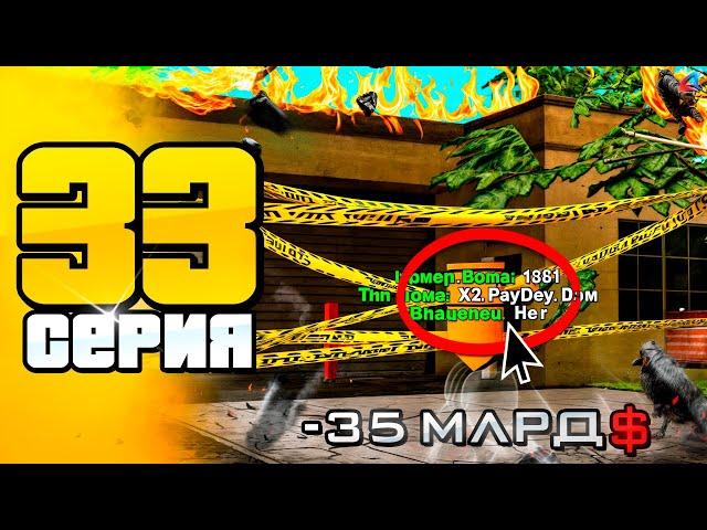 -35 МЛРД... Меня ОБМАНУЛИ на Х2 ДОМ...  ПУТЬ до 100 МЛРД на АРИЗОНА РП #33 (Arizona RP в GTA SAMP)