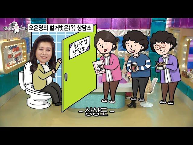 [HOT] Oh Eun-young's free counseling center in the Rest Area bathroom? , 라디오스타 20210224