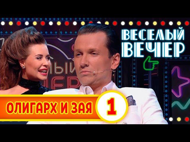 Олигарх и Зая #1 - Веселый вечер