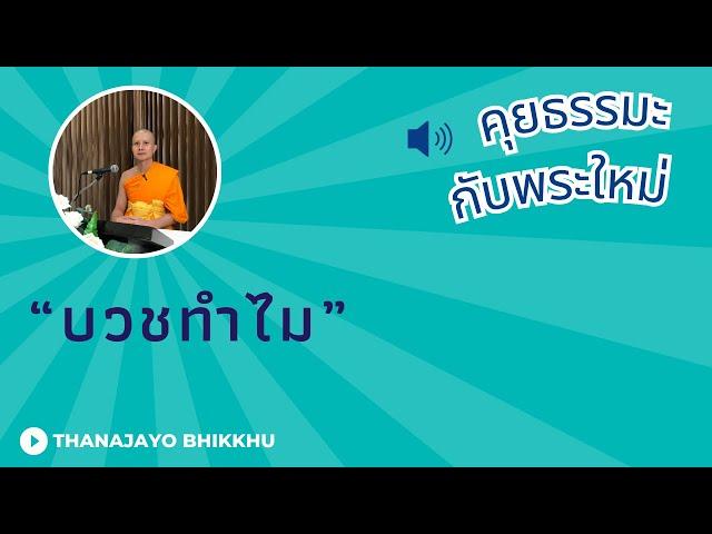 บวชทำไม - ความยากของการบวช และเหตุผลการออกบวชของพระโพธิสัตว์ | Thanajayo Bhikkhu | 10 October 2024