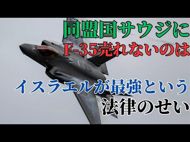 Why the US can't sell the F-35 to Saudi Arabia! Because Israel has to be the best