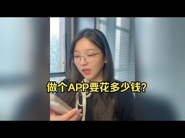 软件开发程序员被提问做个APP要花多少钱？