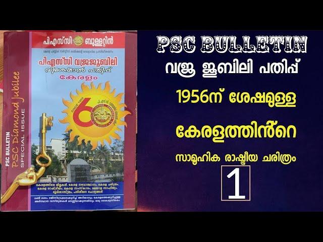 PSC Bulletin - Diamond Jubilee | 1956ന് ശേഷമുള്ള കേരളത്തിൻ്റെ സാമൂഹിക രാഷ്ട്രീയ ചരിത്രം