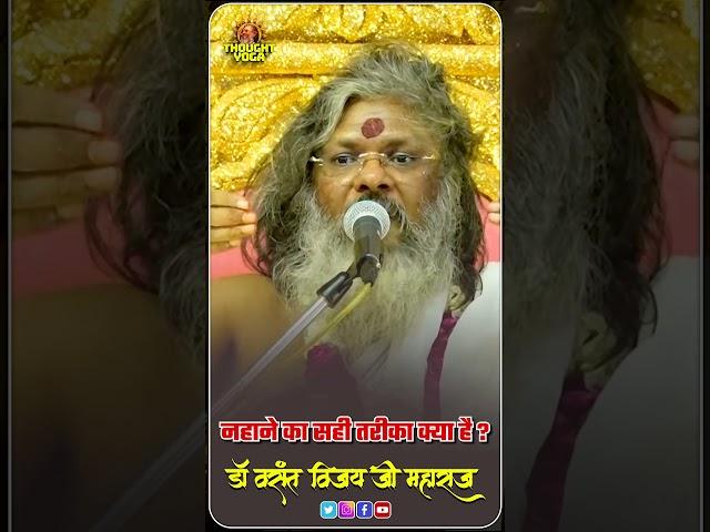 नहाने का सही तरीका क्या है ?  Dr.Vasanth Vijay ji Maharaj #thoughtyoga #ytshort