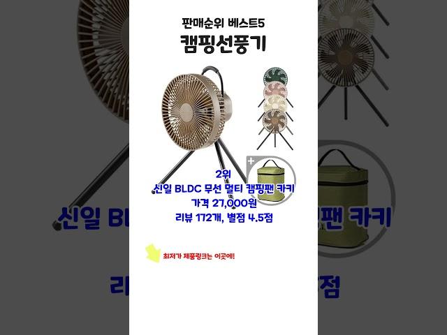 요즘 잘나가는 캠핑선풍기 판매 순위 베스트5 상품 추천