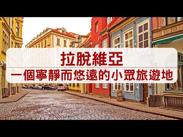 【拉脫維亞——一個寧靜而悠遠的小眾旅遊地】