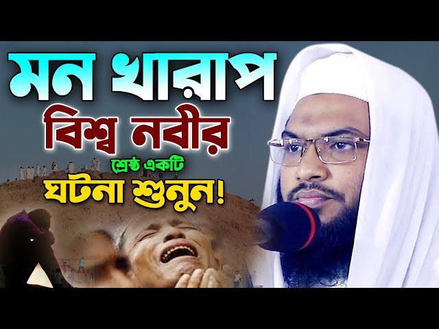 মন খারাপ! এই ওয়াজটি শুনুন! মাওলানা ইসমাঈল বুখারী কাশিয়ানী ওয়াজ ২০২৩। Ismail Bukhari New Waz 2023