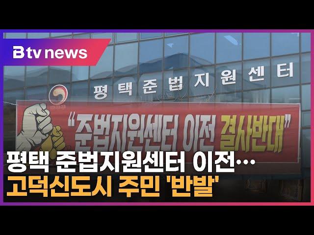 평택 준법지원센터 이전…고덕신도시 주민 '반발'