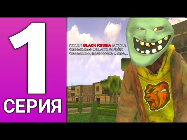 ПУТЬ БОМЖА НА БЛЕК РАША #1 - ХАЛЯВЫЕ ДЕНЬГИ BLACK RUSSIA!