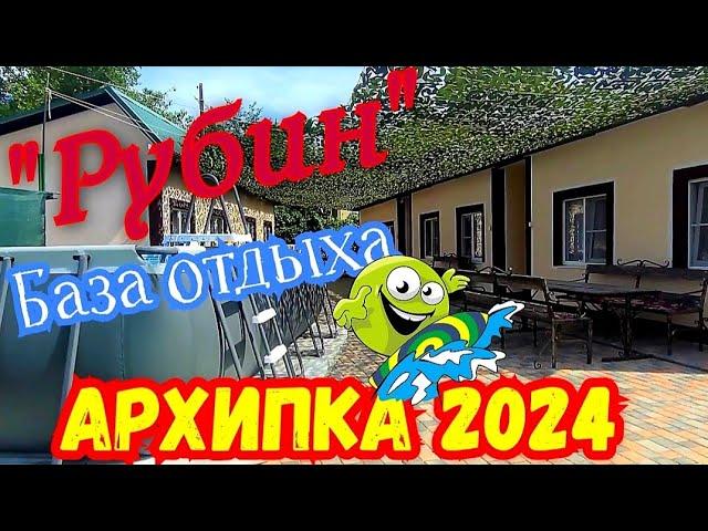 Архипо-Осиповка 2024 ️Обзор жилья База отдыха "Рубин" #архипка #архипоосиповка #travel #море