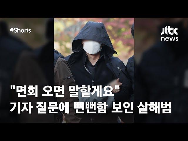 "면회 오시면 다 말할게요" 뻔뻔함 보인 광명 세 모자 살해 남편 #JTBC #Shorts