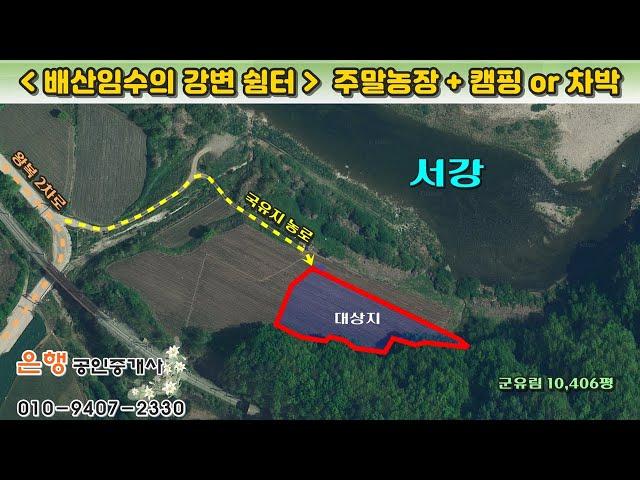 [영월토지 2,844㎡ // 7천7백만원]  청령포 인접, 50m 앞 서강이 흐르는 배산임수의 주말농장 겸 쉼터! 하천구역, 건축불가...