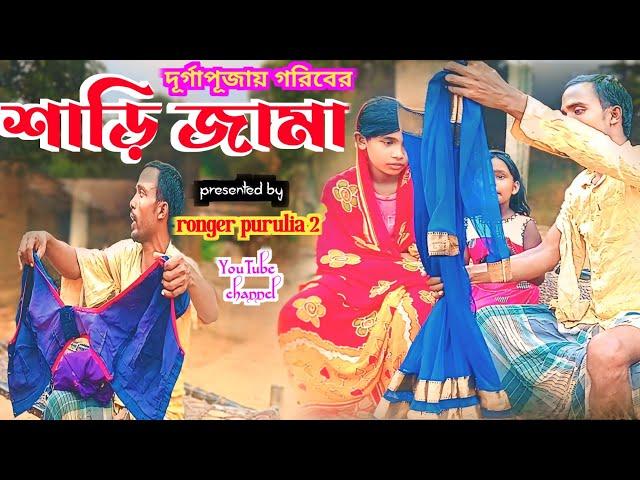 শাড়ি জামা // Sari jama // গরিবের দূর্গাপূজা // #puruliacomedyvideo @RONGERPURULIA2 #natok