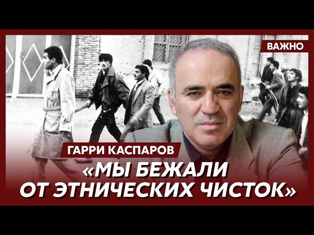 Каспаров о конфликте Армении и Азербайджана