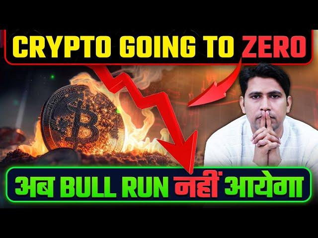 अब Bull Run नहीं आयेगा Crypto Going to ZERO | Bitcoin Crash | Crypto Crash Bitcoin Price Prediction