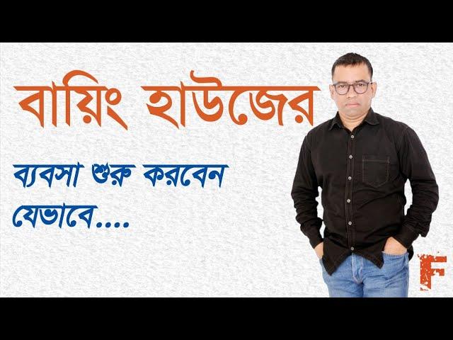 How to start a buying house/কিভাবে বায়িং হাউজের ব্যবসা শুরু করবেন