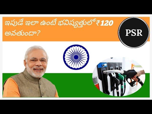 Petrol price in India || Will Modi Govt go beyond RS.120/-? || By Papineni Sairam