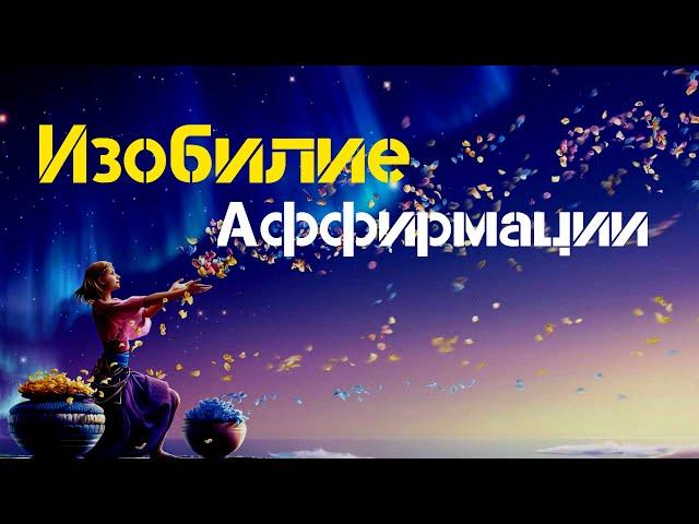 Мощные АФФИРМАЦИИ на Изобилие Слушайте Ежедневно СильныеАффирмации  для денег Вселенная Аффирмаций