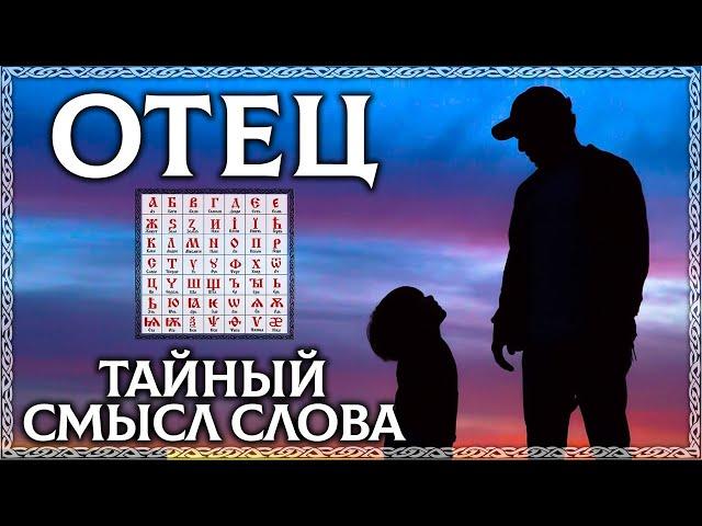 ОТЕЦ - тайный смысл слова! Буквица в помощь! ОСОЗНАНКА