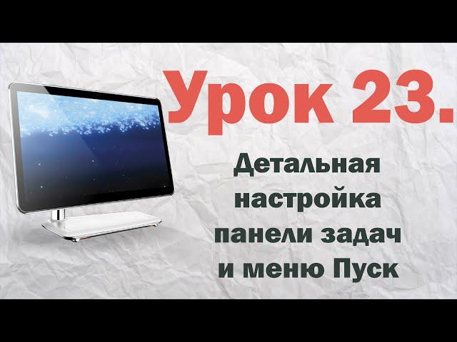 23. Детальная настройка панели задач и меню Пуск Windows 7 | PCprostoTV
