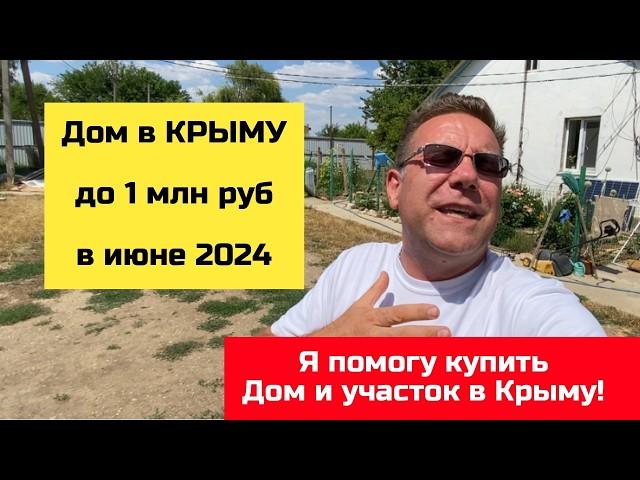 Дом в КРЫМУ до 1 млн рублей в июне 2024 года | купить дом в КРЫМУ с Ярославом Фроловым