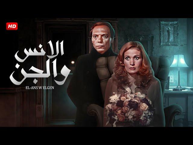 شاهد حصريًا فيلم | الانس والجن | بطولة عادل امام ويسرا - Full HD