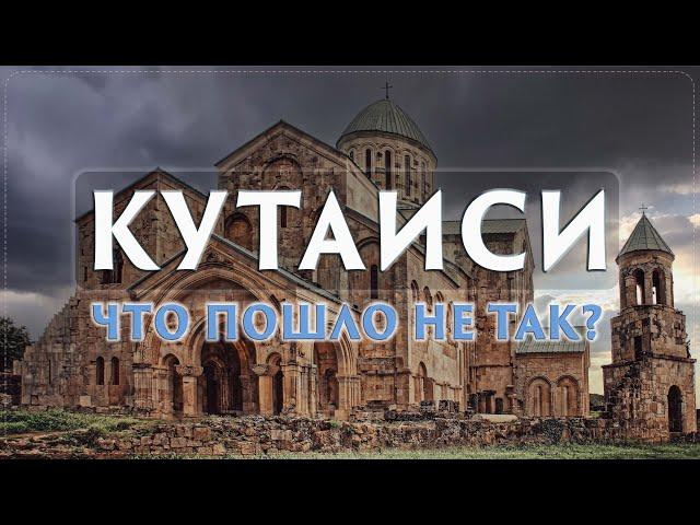 Кутаиси. Бедный родственник в семье грузинских городов?