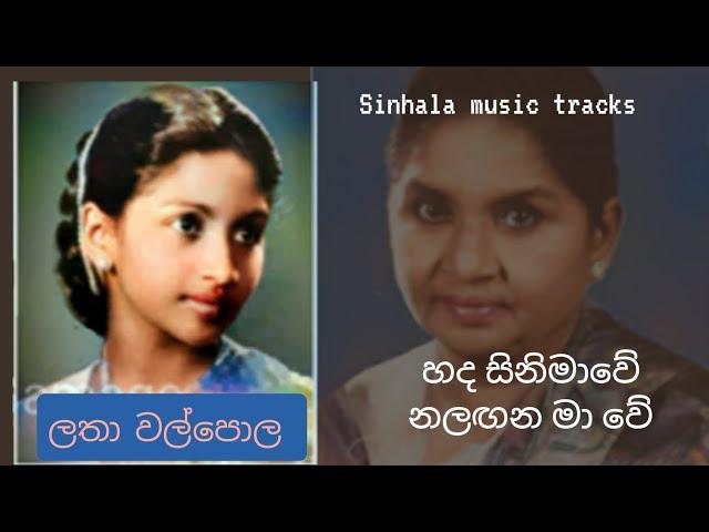 Hada sinimawe karaoke හද සිනමාවේ නලඟන මා වේ