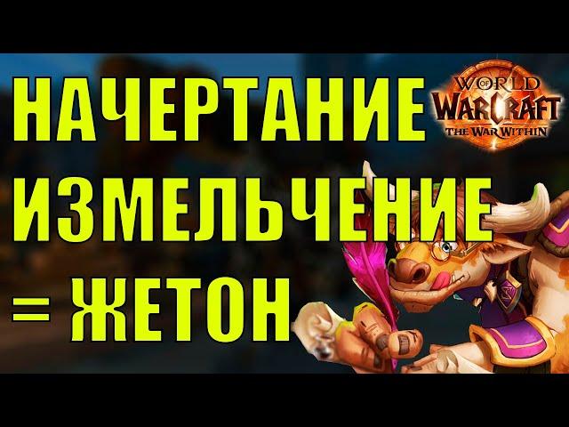 НАЧЕРТАНИЕ КАК ЗАРАБОТАТЬ ЗОЛОТО НА ИЗМЕЛЬЧЕНИИ Wow TWW