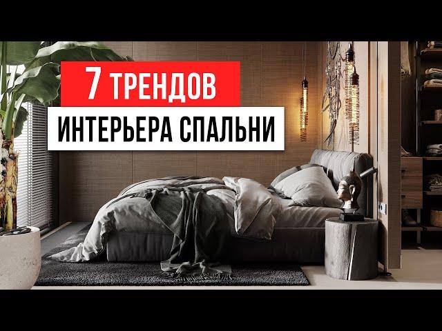 СПАЛЬНЯ ДОЛЖНА ВДОХНОВЛЯТЬ  7 трендов интерьера спальни. Дизайн интерьера 2023