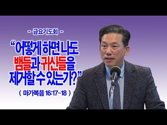 [금요기도회] 어떻게 하면 나도 뱀들과 귀신들을 제거할 수 있는가?(막16:17~18)_동탄명성교회 정보배목사