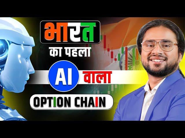 India's First AI Option chain Analysis tool | Best for Intraday & Positional Trading