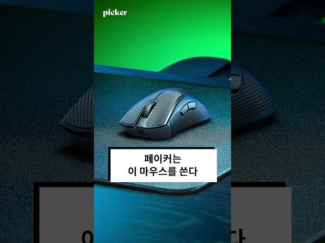 페이커가 선택한 브랜드 #razer #레이저 #게이밍마우스 #게이밍키보드 #페이커 Source: razer