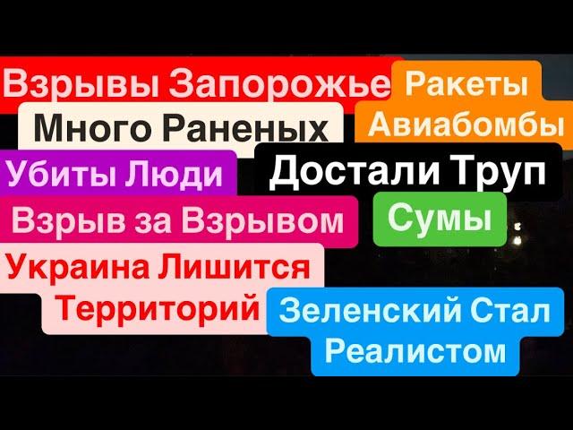 ДнепрВзрывы ЗапорожьеУбиты ЛюдиТрясло ДомаМощные ПрилетыМного Раненых Днепр 24 сентября 2024 г