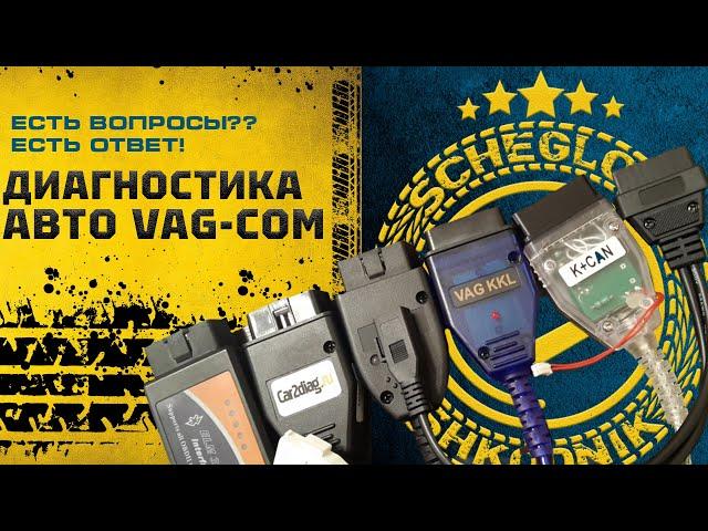 VCDS как пользоваться? Как сделать диагностику авто?!