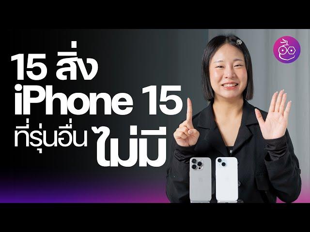 15 สิ่งมีเฉพาะใน iPhone 15, 15 Pro ที่รุ่นอื่นไม่มี! #iMoD