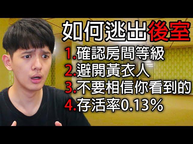 【尊】我玩了今年最可怕的都市傳說「後室1998」…歡迎進入LV0房間,15億平方公里〝一扇門〞【第2頻道】