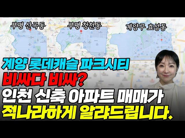 롯데캐슬 파크시티 계양 분양가 논란은 이 영상 하나로 종결시켜드립니다. 계약금 5% 선착순 진행중 최대 3500으로 입주때까지