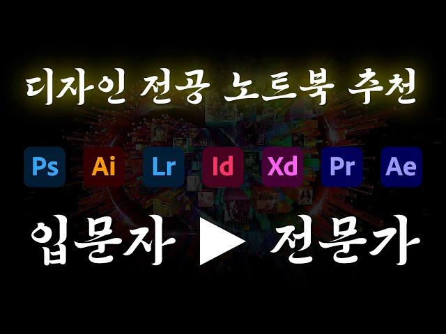 [4K] 디자인 전공 노트북 추천!! 입문자부터 전문가까지!! 이것만 보면 노트북 고르기 쉽지