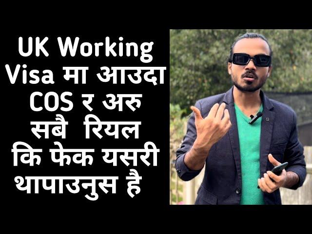 UK Working VISA | COS/Visa Genuine Or Fake How To Know Details | You Must Watch | Bharat R Joshi UK