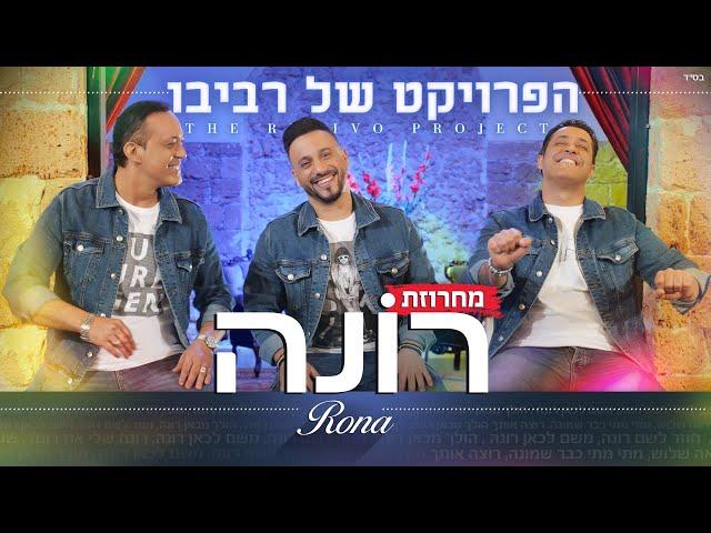 הפרויקט של רביבו - מחרוזת רונה | The Revivo Project - Rona Medley